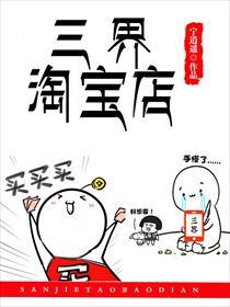 三界淘宝店完整版免费