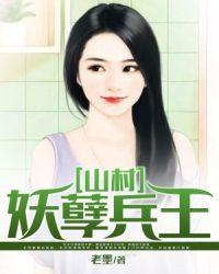 妖孽兵王在都市