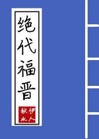 绝代福晋txt