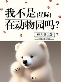 我不是动物园里的河马