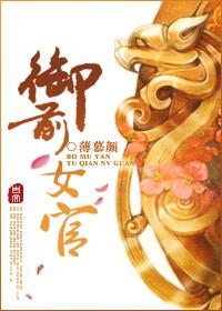 御前女官 薄慕颜讲的什么