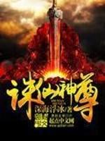 诛天神尊