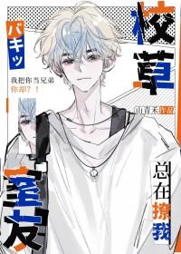 校草室友今天又在撩我谁攻