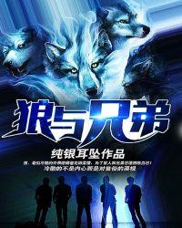 狼与兄弟全文