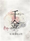 千金难逃