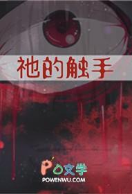 祂的触手 云迷