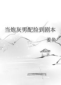 当炮灰男配捡到剧本腐书