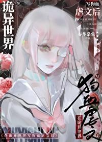 在诡异世界里哭怂粘人格格党