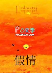 假情假意假温柔 把我骗到你家去