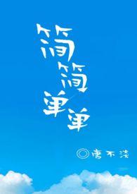 简简单单一顿饭的说说