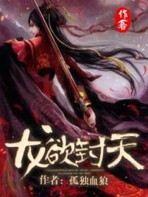龙欲封天萧奕