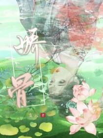 娇骨倾舞