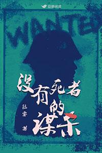 没有死者的谋杀杜悦