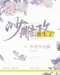 沙雕攻他重生了在线阅读全文