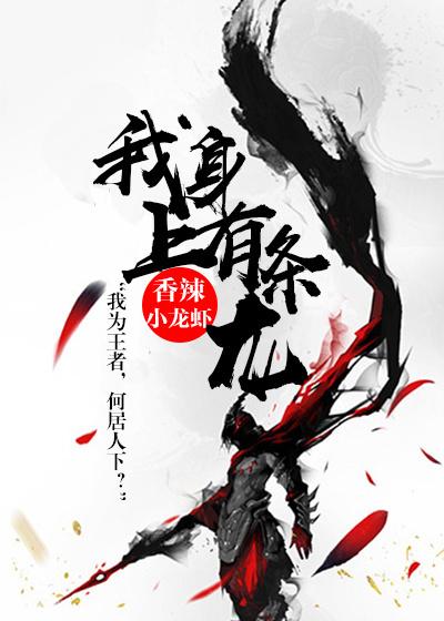 我身上有条龙6