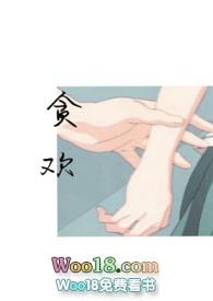 贪欢师生恋