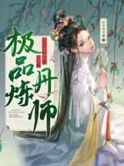 丑女被退婚后她成了极品炼丹师免费阅