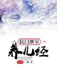 侯门继室养儿经无错