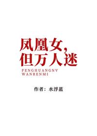 凤凰女很有心机