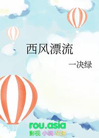 西风漂流txt百度