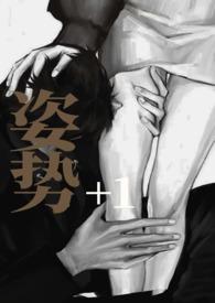 姿势108招图解法动图