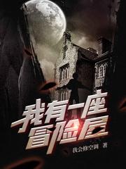 我有一座冒险屋诅咒医院