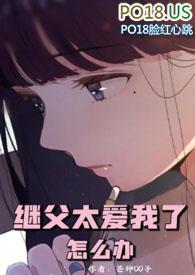 继父太爱我了怎么办 芒种00子
