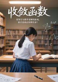 收敛函数在高数哪一章