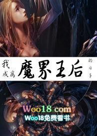 成为魔王这件事