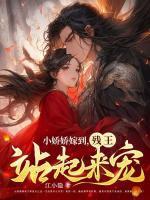 残王站起来宠 第576章