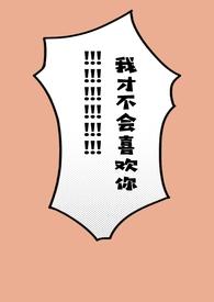 我才不会喜欢他漫画