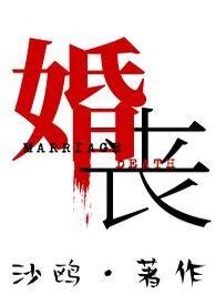 婚丧嫁娶