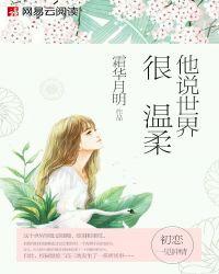 世界对我很温柔