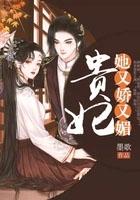 贵妃她又娇又媚 第148章