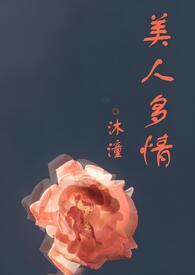 美人多美