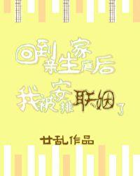 回到亲生家庭后我被安排联姻了热情顿消