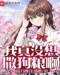 我真没想撒狗粮啊有声书