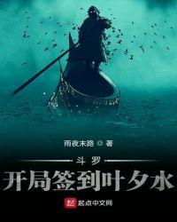 斗罗开局签到叶夕水命运之书