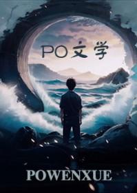 太子假戏真做翻车了