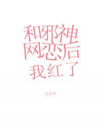 和邪神恋爱了