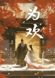 为欢几何by沐旖乘舟在线阅读