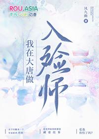 我在大唐做入殓师 凤九幽 免费