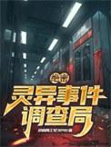 国家灵异事件绝密档案