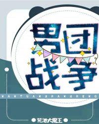 男团战争完整版
