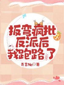 掰弯反派男配