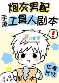 炮灰男配手撕假少爷剧本 折吱72