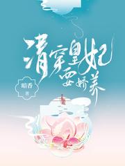 清穿皇妃要娇养正版阅读