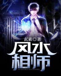 风水相师出马仙老大的情人