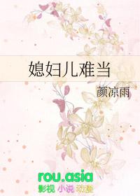 媳妇儿难当爱奇艺