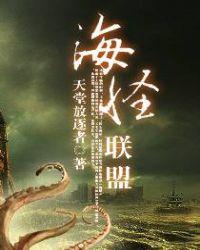 海怪联盟 完结 ...